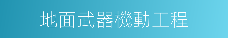 地面武器機動工程的同義詞