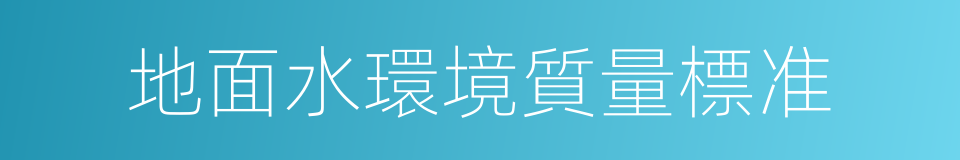 地面水環境質量標准的同義詞