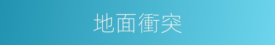 地面衝突的同義詞