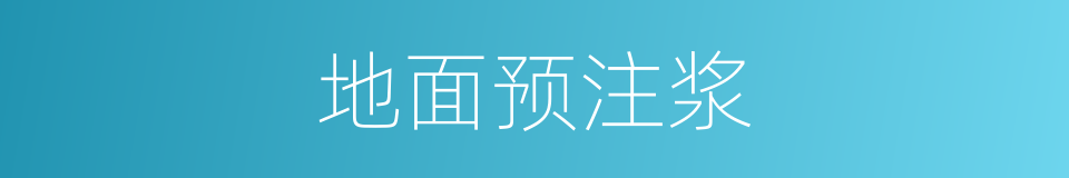 地面预注浆的同义词