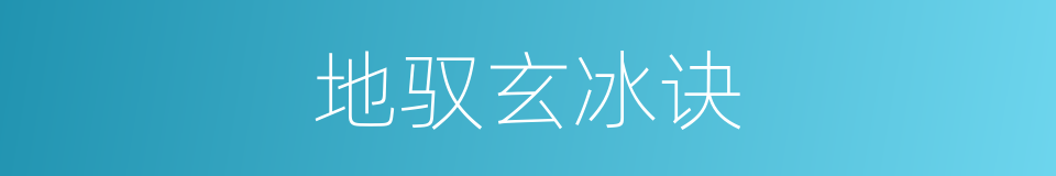 地驭玄冰诀的同义词