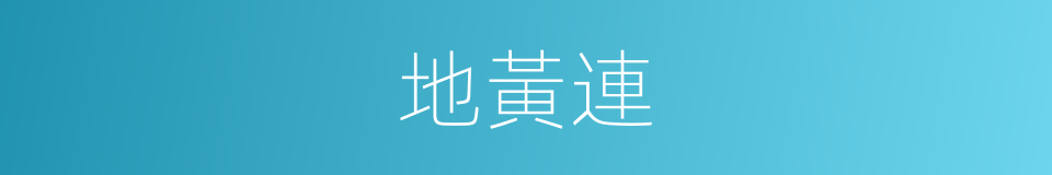 地黃連的同義詞