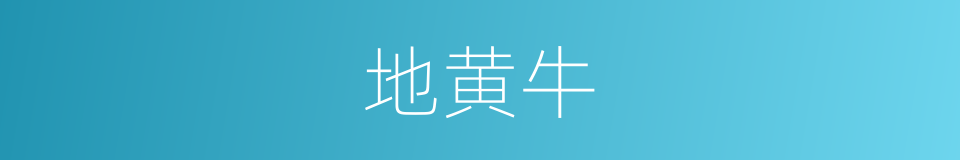 地黄牛的意思