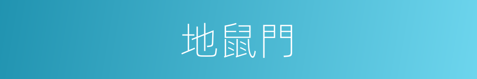地鼠門的同義詞