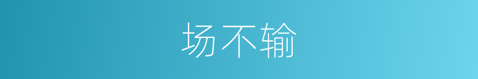 场不输的同义词
