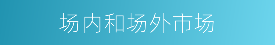 场内和场外市场的同义词