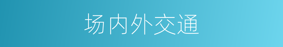 场内外交通的同义词