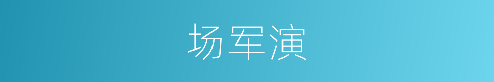 场军演的同义词