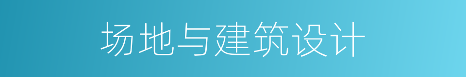 场地与建筑设计的同义词