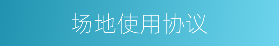 场地使用协议的同义词