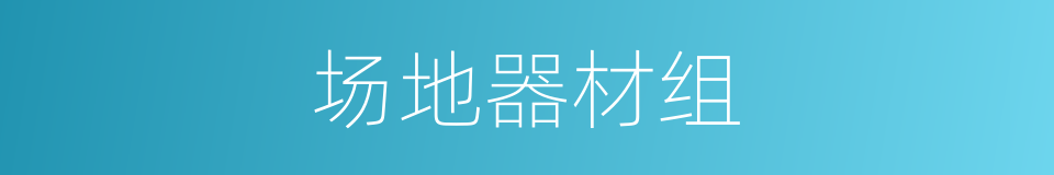 场地器材组的同义词