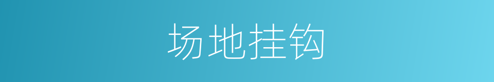 场地挂钩的同义词