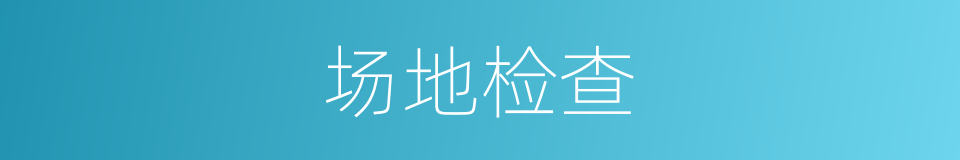场地检查的同义词