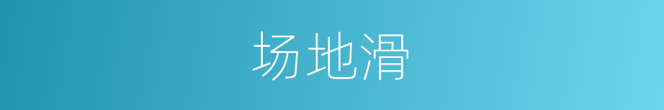 场地滑的同义词