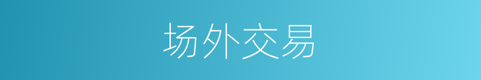 场外交易的同义词