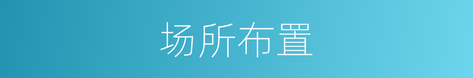 场所布置的同义词