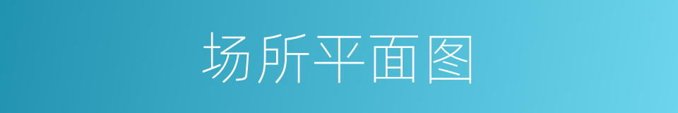 场所平面图的同义词