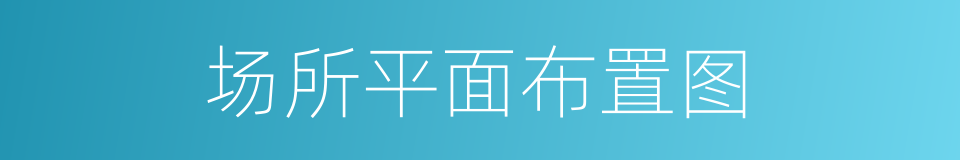 场所平面布置图的同义词