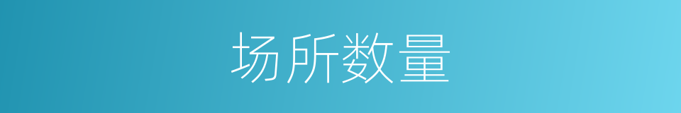 场所数量的同义词
