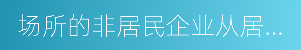 场所的非居民企业从居民企业取得与该机构的同义词