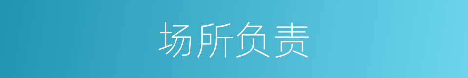 场所负责的同义词