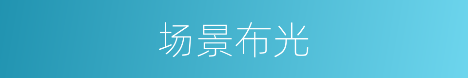 场景布光的同义词