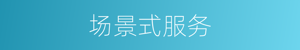 场景式服务的同义词