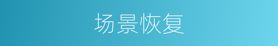 场景恢复的同义词