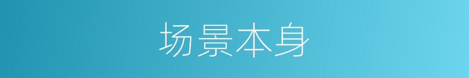 场景本身的同义词