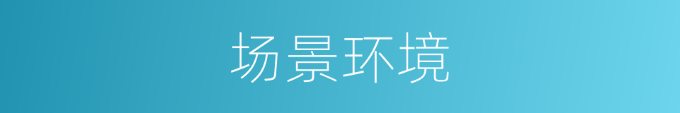 场景环境的同义词