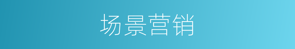 场景营销的同义词