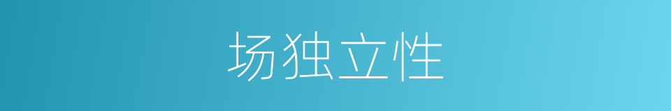 场独立性的同义词