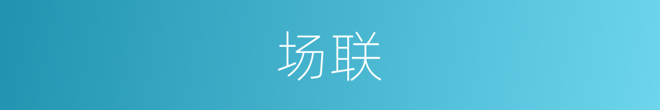 场联的同义词