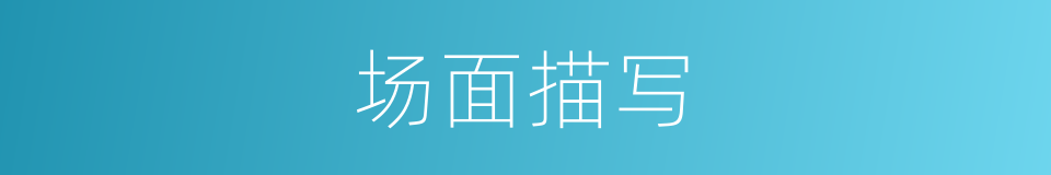 场面描写的同义词