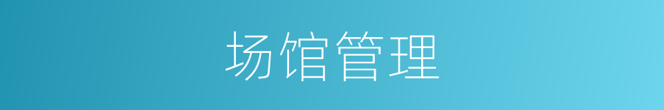 场馆管理的同义词