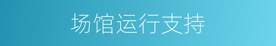 场馆运行支持的同义词