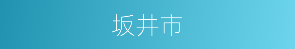 坂井市的同义词