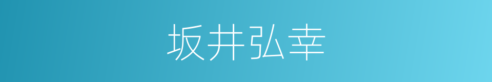 坂井弘幸的意思