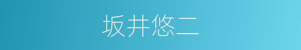 坂井悠二的同义词