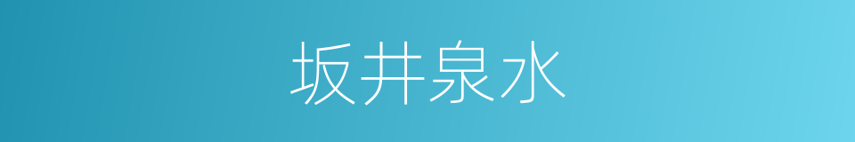 坂井泉水的同义词