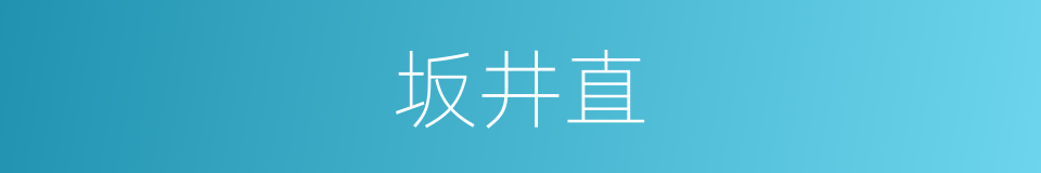 坂井直的同义词