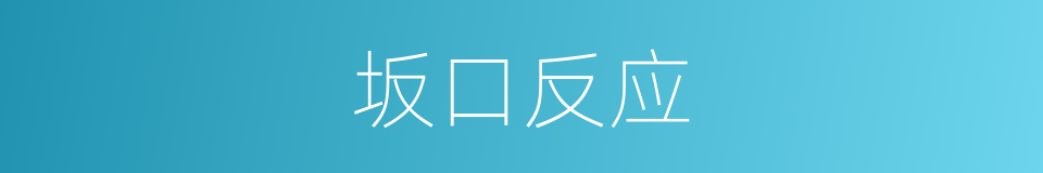 坂口反应的同义词