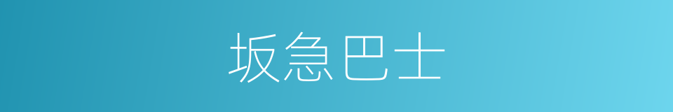 坂急巴士的同义词