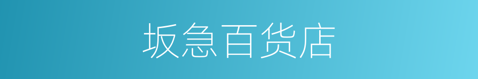 坂急百货店的同义词