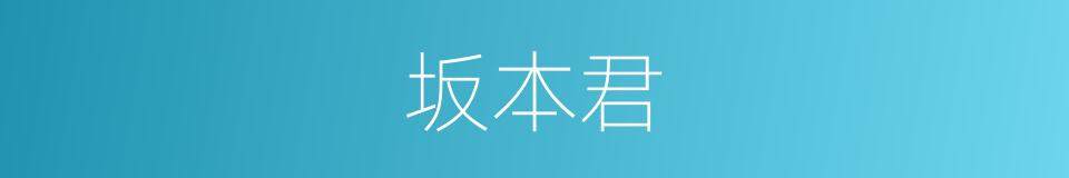 坂本君的同义词