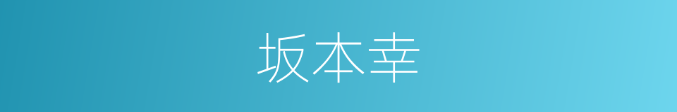 坂本幸的同义词