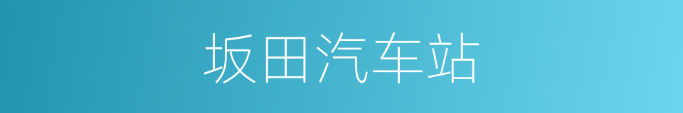 坂田汽车站的同义词