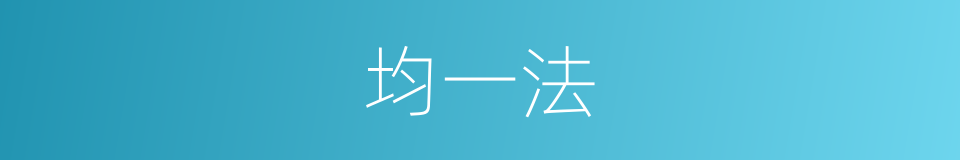 均一法的同义词