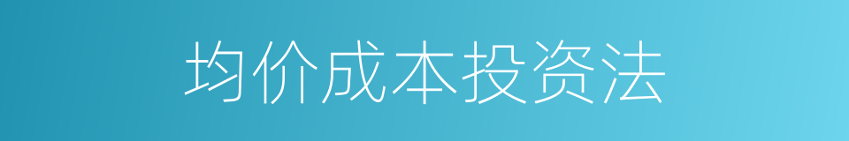 均价成本投资法的同义词