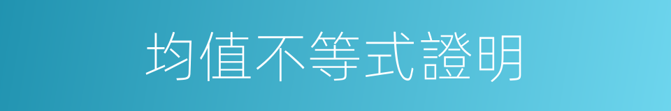 均值不等式證明的同義詞